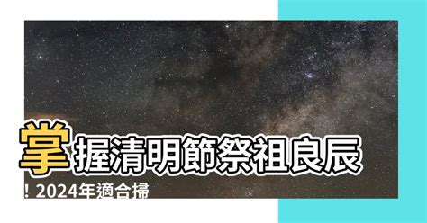 2022適合掃墓的日子|2022年「清明節」掃墓吉日吉時在這裡！楊登嵙 教授